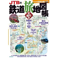 JTB日本鐵道旅行地圖帳 正縮尺版