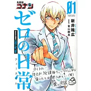 名探偵コナン ゼロの日常 1