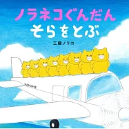 ノラネコぐんだん そらをとぶ