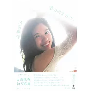 AKB48 Team 8 大西桃香1st寫真集