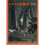 ドエクル探検隊
