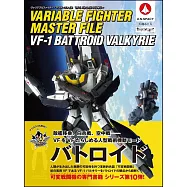 超時空要塞戰鬥機圖解集：VF-1女武神