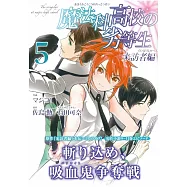 (日本版漫畫)魔法科高中的劣等生 來訪者編 NO.5