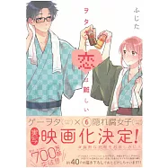 (日本版漫畫)阿宅的戀愛太難 NO.6