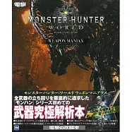 魔物獵人世界WEAPON MANIAX武器究極攻略本