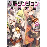必勝ダンジョン運営方法(9)