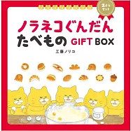 ノラネコぐんだん たべものGIFT BOX