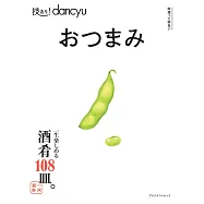 dancyu美味下酒小菜料理特選食譜專集