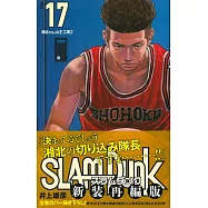 SLAM DUNK 新裝再編版(17)