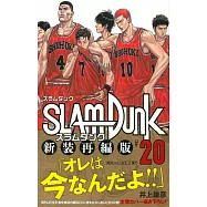 SLAM DUNK 新裝再編版(20)