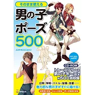 卡漫人物男子姿勢圖解500：附CD-ROM
