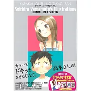 山本崇一朗插畫集：擅長捉弄人的高木同學