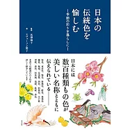 日本の伝統色を愉しむ ―季節の彩りを暮らしに