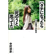 ハタチになったら死のうと思ってた AV女優19人の告白