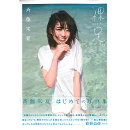 齊藤朱夏1st寫真集：裸足