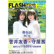 FLASH美女寫真八卦情報2018盛夏號特集：菅井友香x守屋茜