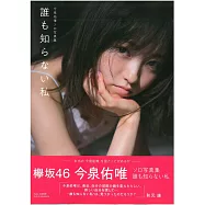 欅坂46 今泉佑唯SOLO寫真集