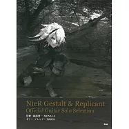 NieR Gestalt & Replicant 尼爾型態&人工生命吉他公式樂譜集