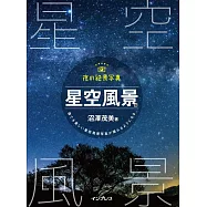 夜晚絕景寫真攝影技巧專集：星空風景篇