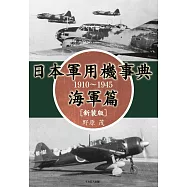 日本軍用機研究事典手冊1910~1945：海軍篇(新裝版)