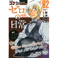 名探偵コナン ゼロの日常 2