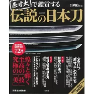 傳說日本刀鑑賞解析專集
