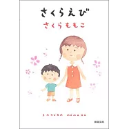 さくらえび (新潮文庫)