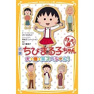 小説 ちびまる子ちゃん けっさく選 大☆爆☆笑スペシャル! (集英社みらい文庫)