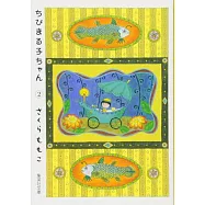 ちびまる子ちゃん 2 (集英社文庫―コミック版)