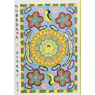 ちびまる子ちゃん 3 (集英社文庫―コミック版)