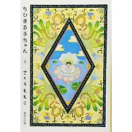 ちびまる子ちゃん 4 (集英社文庫―コミック版)