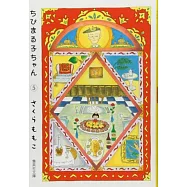 ちびまる子ちゃん 5 (集英社文庫―コミック版)