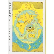 ちびまる子ちゃん 7 (集英社文庫―コミック版)