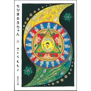 ちびまる子ちゃん 8 (集英社文庫―コミック版)