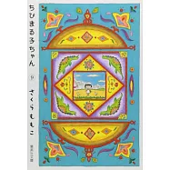 ちびまる子ちゃん 9 (集英社文庫―コミック版)