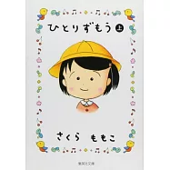 ひとりずもう (上) (集英社文庫)