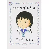 ひとりずもう (下) (集英社文庫)