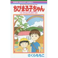ちびまる子ちゃん キミを忘れないよ 映画原作特別描き下ろし (りぼんマスコットコミックス)