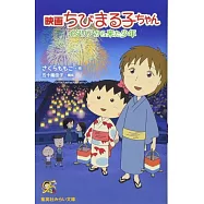 映画 ちびまる子ちゃん イタリアから来た少年 (集英社みらい文庫)