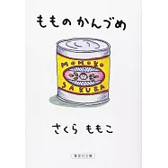 もものかんづめ (集英社文庫)