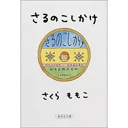 さるのこしかけ (集英社文庫)