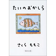 たいのおかしら (集英社文庫)