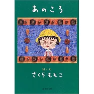 あのころ (集英社文庫)