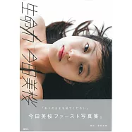 今田美櫻1st寫真集：生命力