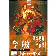 今敏「東京教父」電影動畫腳本資料畫集手冊