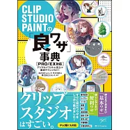 CLIP STUDIO PAINT PRO電腦繪圖技巧教學集