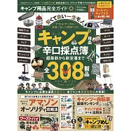 野外露營用品最新情報大全集：全308製品