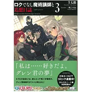 (日文版文庫小說)不正經的魔術講師與追想日誌 NO.3