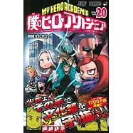 僕のヒーローアカデミア 20