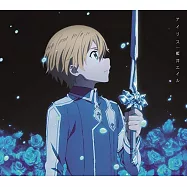 刀劍神域 Alicization ED「アイリス」期間盤/藍井艾露